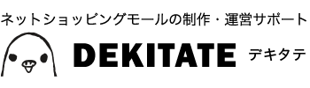ショッピングモールの制作・運営サポート｜DEKITATE デキタテ