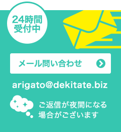 メール問い合わせ