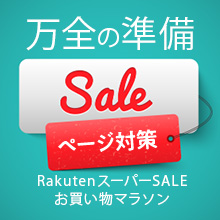 セールページ対策